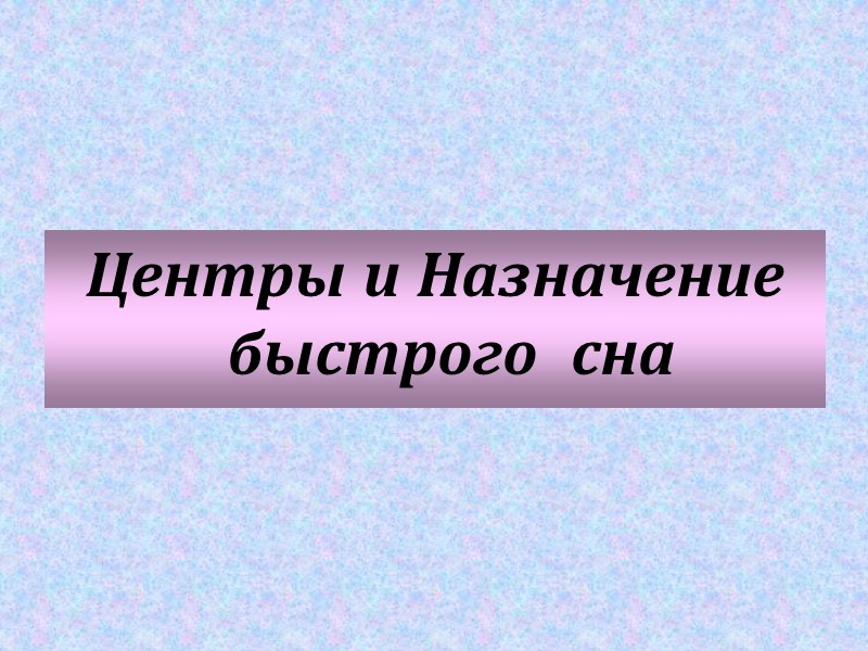 Центры и Назначение быстрого  сна